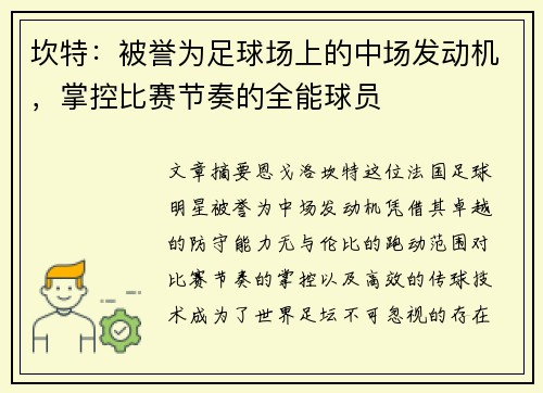 坎特：被誉为足球场上的中场发动机，掌控比赛节奏的全能球员