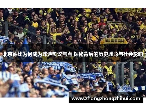 北京德比为何成为球迷热议焦点 探秘背后的历史渊源与社会影响